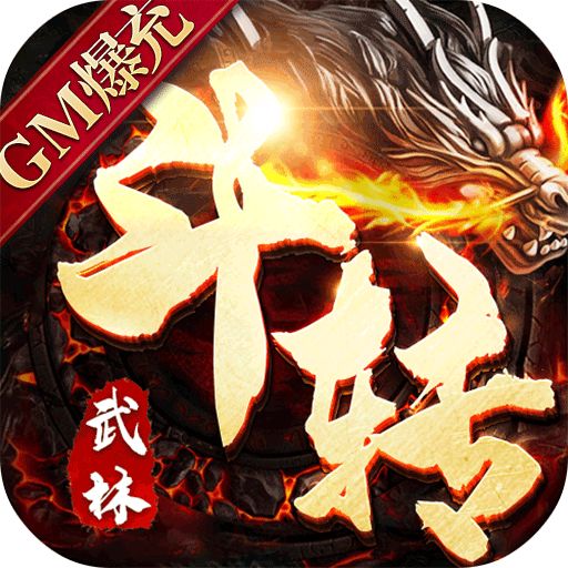 斗转武林GM爆真充手游