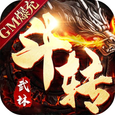 斗转武林GM爆真充手游