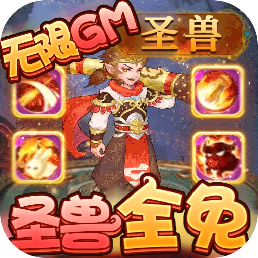 梦回西游记圣兽全免手游