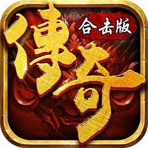 新开合击传奇游戏官网