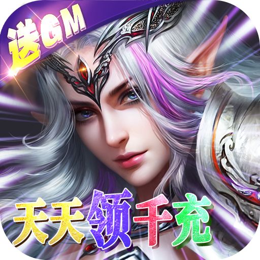 神鬼传奇送千充GM手游