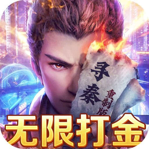 最新寻秦重制版手游