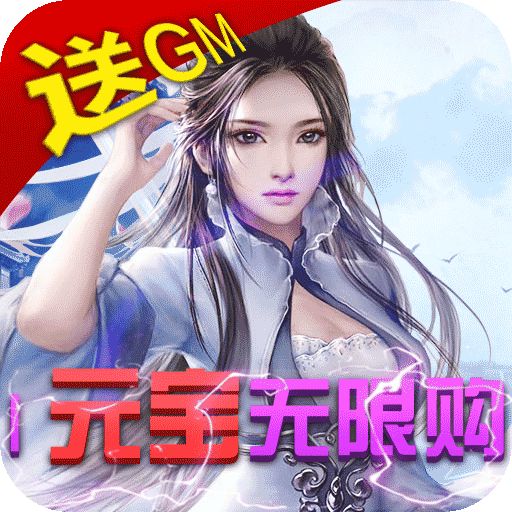 天上白玉京无限送GM卡手游