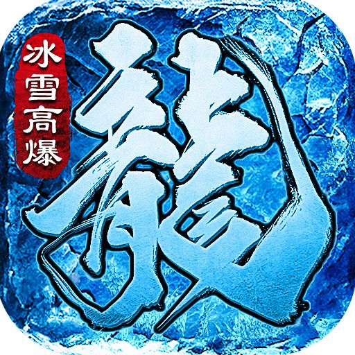<b>冰雪传奇高爆手游下载</b>