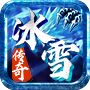<b>冰雪传奇手游无限灵符</b>