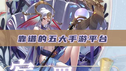靠谱的五大手游平台排行榜