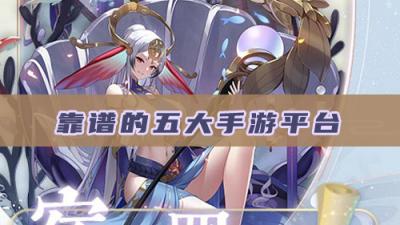 靠谱的五大手游平台排行榜