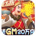 暴走神话GM20万真充