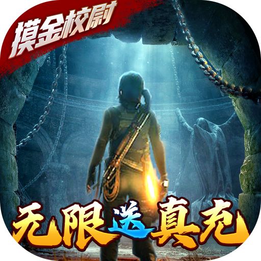 摸金校尉之天字卷无限送真充手游