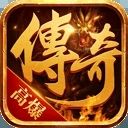 176传奇手游发布网最新版