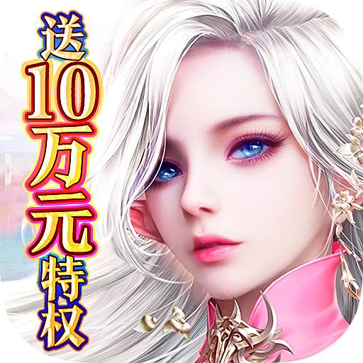 剑与契约无限元宝破解版手游