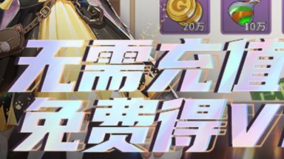 送vip的手游有哪些?上線就送vip的免費游戲