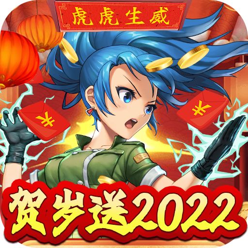 合金弹头集结破解无限内购版手游