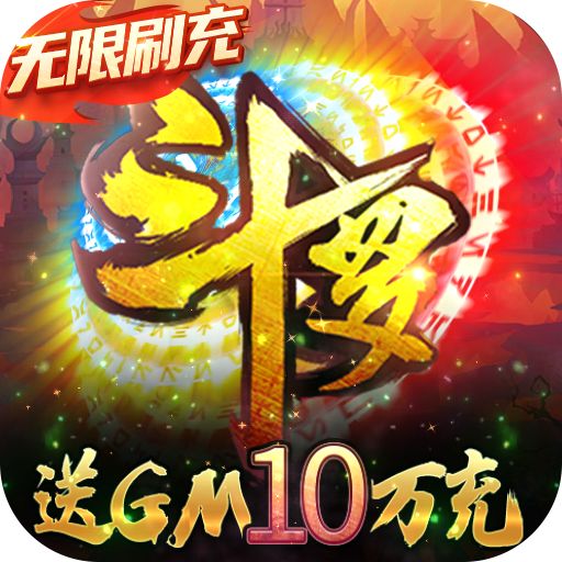 斗罗大陆神界传说II送GM10万充手游