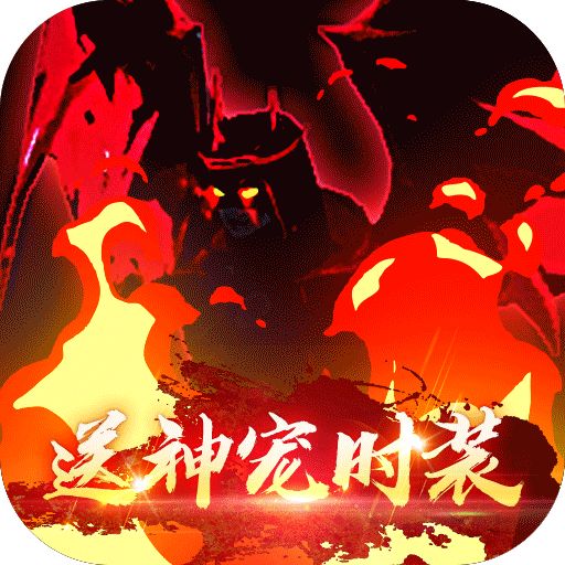 暗夜格斗送神宠时装手游