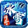 <b>冰雪传奇打金版私服</b>