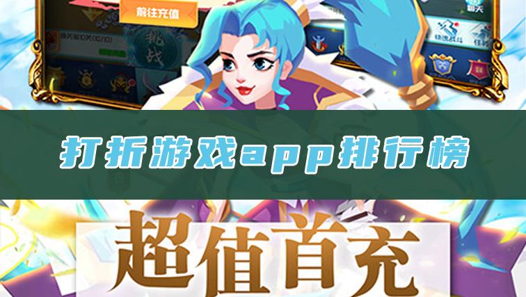 打折游戏app排行榜