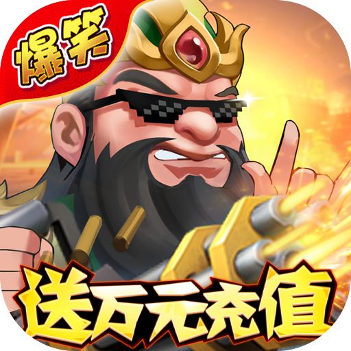 名将之路神将无限抽手游