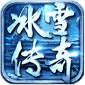 冰雪复古传奇手游官网正版1.3版本