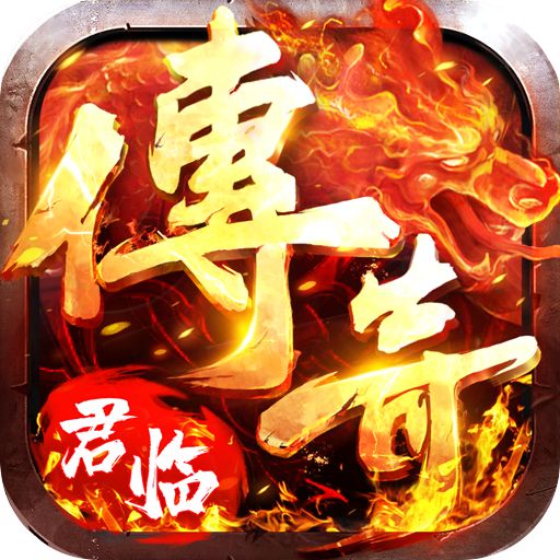 <b>君临传奇手游完整版</b>