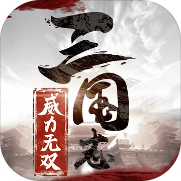 三国志威力无双官方版