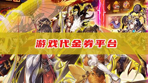 如何获得游戏代金券？免费领游戏代金券平台推荐