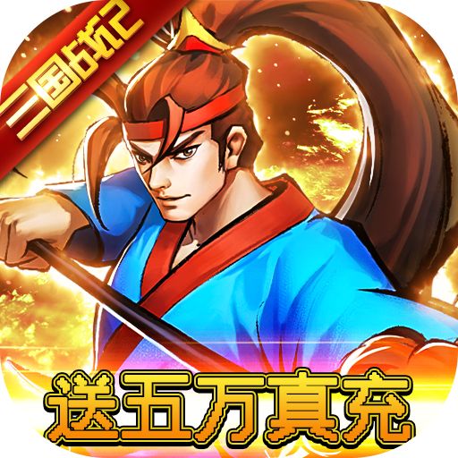 魂斗三国破解满V版