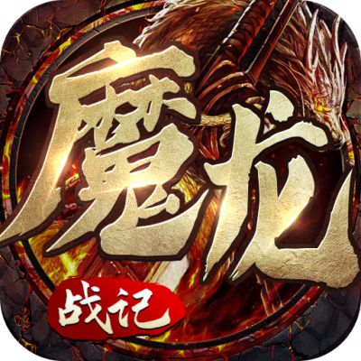 魔龙战记秒怪无限刀手游