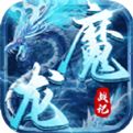 <b>魔龙战记最新版下载</b>