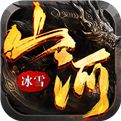 <b>山河新冰雪神器官网版</b>