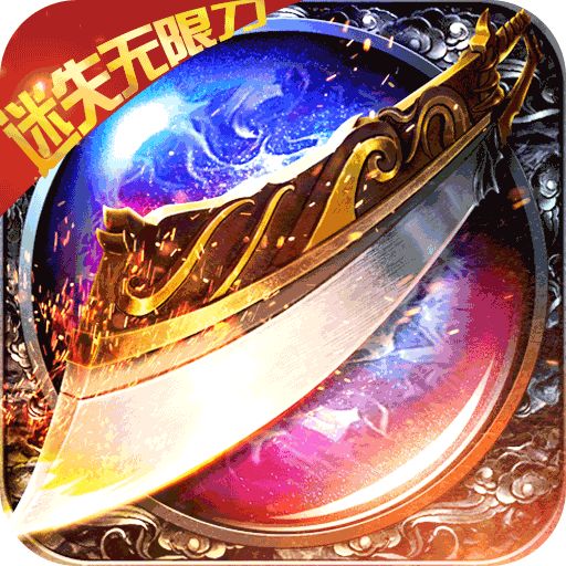 传奇正传迷失无限刀手游