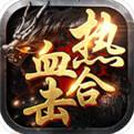 热血合击最新官网下载