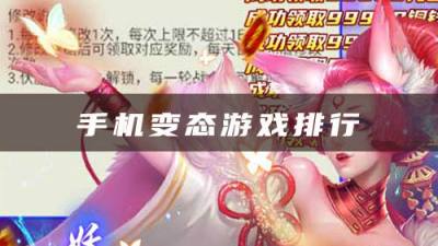 十大手机变态游戏排行:这些游戏带来最变态版本