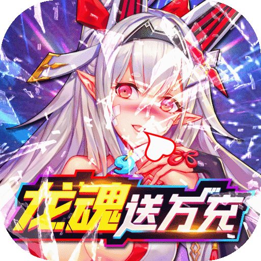 战斗吧龙魂秘境领万充手游