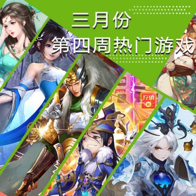 2022三月份第四周热门游戏：《少年西游记》稳坐榜首