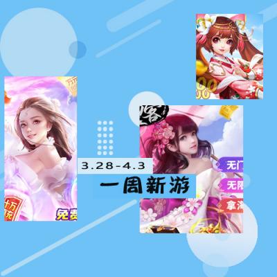 一周新游预告（3.28~4.3）：16款新游将上线