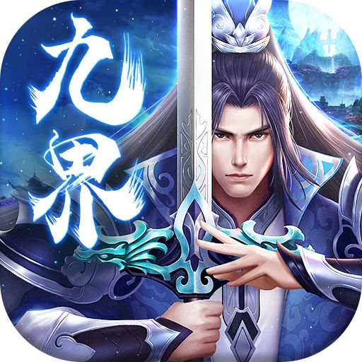 九界伏魔录送GM无限充手游