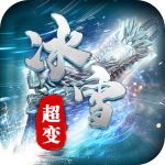 <b>传奇冰雪版下载</b>