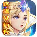 光明領主滿V萬元充
