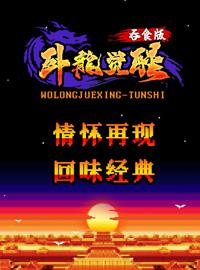 《卧龙觉醒H5》试玩：三国经典重燃，热爱不熄