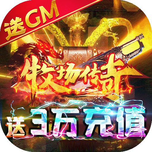 牧场传奇无限送真充手游