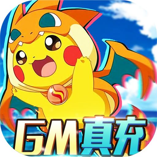 魔霸GM免费真充手游