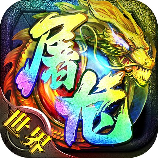 小小屠龙送屠龙刀手游