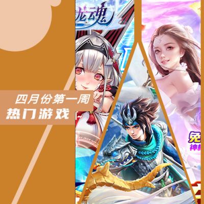 2022四月份第一周热门游戏：三国题材手游热度高涨