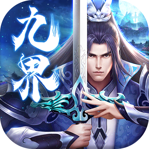 九界伏魔录送变态gm手游