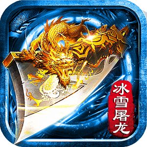 <b>冰雪屠龙单职业下载</b>