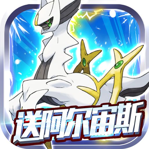 蹦蹦堂送五星阿尔宙斯手游