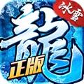 傳奇冰雪版本
