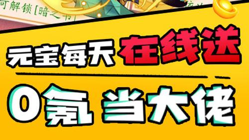 手游公益服无限元宝：好玩还送各种特权！