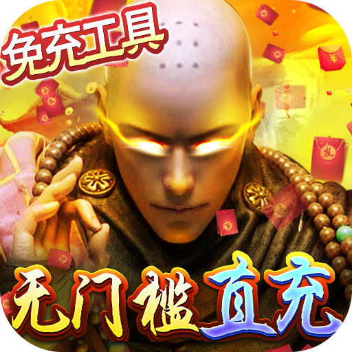 灵剑传说gm免充版手游